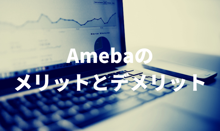 【収入・アクセス比較】Amebaブログを始めるメリットとデメリット
