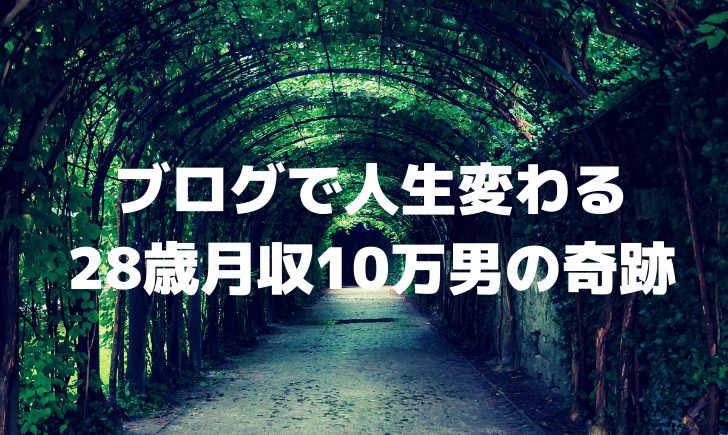 ブログで人生は必ず変わる 28歳月収10万コンビニバイトが人生逆転した方法 タケの手紙 ブログ収入を初心者でも本気で稼ぐサイトタケの手紙 ブログ 収入を初心者でも本気で稼ぐサイト