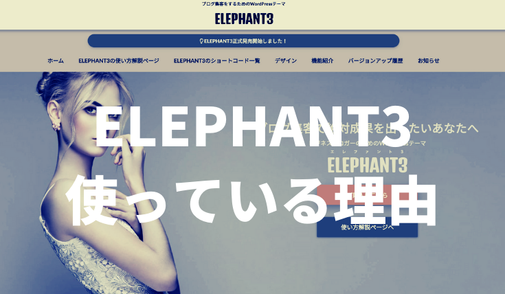 ELEPHANT3というWordPressテーマをなぜ使っているのか？