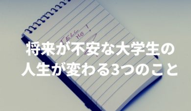 将来が不安な大学生に伝えたい人生を変える3つのこと タケのブログゼミ ブログ収入を初心者でも本気で稼ぐサイト