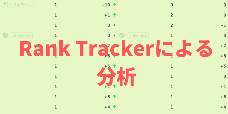 ブログ解析ツール〜Rank Trackerの分析〜