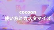 【初心者必見】Cocoonの使い方と初期カスタマイズ解説