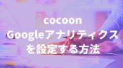 CocoonでGoogleアナリティクスを設定する方法【10分で完了】