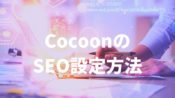 CocoonのSEO設定をたった10分で行う方法【記事設定と高速化】