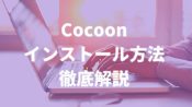 Cocoonのインストール方法を画像付きで徹底解説【欠点あり？】