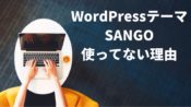WordPressテーマSANGOを使ってない理由【メリット・デメリット解説】