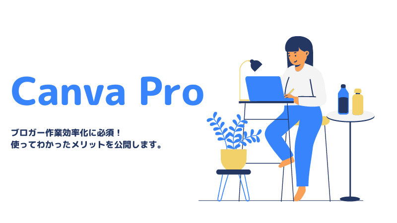 Canva Proはブログ画像に最適な理由！料金とメリット紹介
