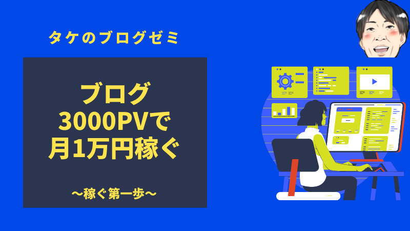 ブログ3000PVでも月1万円以上稼いだ全手順【ガチでやって欲しい】
