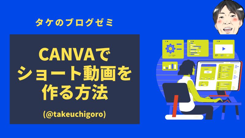【ブログにも使える】Canvaを使ってTikTokショート動画を作る方法