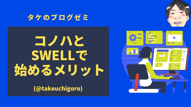 ConoHa WING×SWELLでブログを始めるメリット